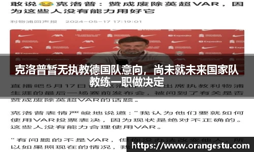 克洛普暂无执教德国队意向，尚未就未来国家队教练一职做决定